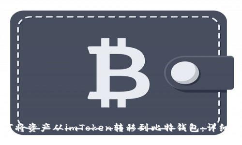 如何将资产从imToken转移到比特钱包：详细指南