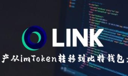 如何将资产从imToken转移到比特钱包：详细指南