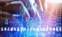 注册区块链基金的多种选