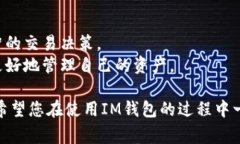 未激活的IM钱包通常指的是