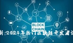 全面解析：2024年热门区块