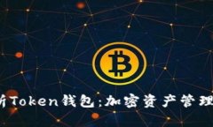  全面解析Token钱包：加密