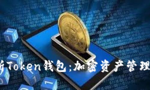  全面解析Token钱包：加密资产管理的新选择