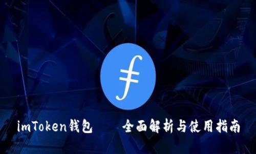 imToken钱包——全面解析与使用指南