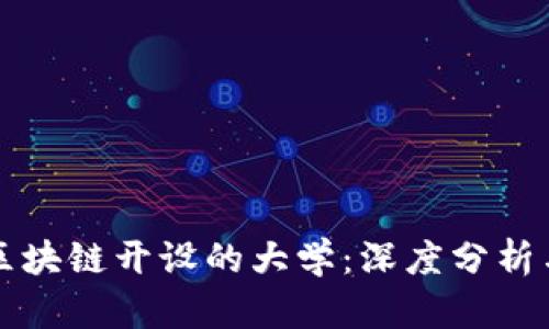 全球区块链开设的大学：深度分析与推荐