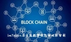  imToken与主流数字钱包的比