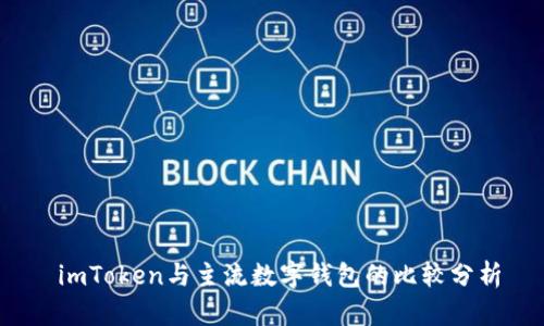  imToken与主流数字钱包的比较分析