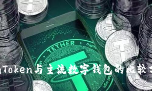  imToken与主流数字钱包的比较分析