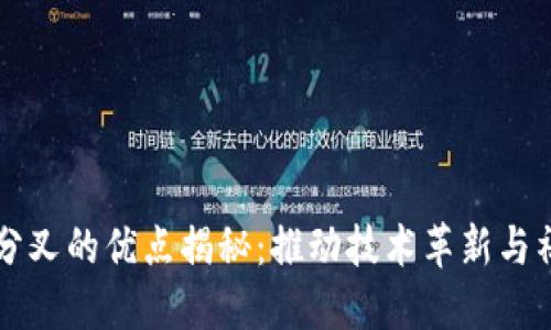 区块链分叉的优点揭秘：推动技术革新与社区发展