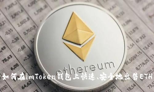 如何在imToken钱包上快速、安全地出售ETH