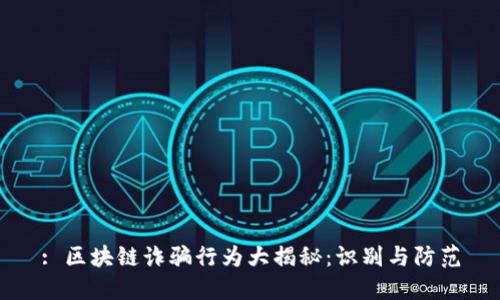 : 区块链诈骗行为大揭秘：识别与防范