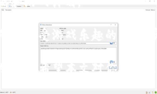 tiaoti推荐的区块链游戏：探索新世界的虚拟冒险/tiaoti

区块链游戏, NFT游戏, 虚拟世界, 数字资产/guanjianci

区块链技术的飞速发展为各行各业带来了巨大的变革，尤其是在游戏领域，区块链游戏正逐渐成为一种新的趋势。这些游戏利用去中心化的特性，使得玩家不仅能享受游戏的乐趣，还能通过游戏获得真正的数字资产。这篇文章将深入探讨几款优秀的区块链游戏，并回答一些关于区块链游戏的问题。

### 一、什么是区块链游戏？

区块链游戏是一种以区块链技术为基础的游戏，它通过去中心化的方式确保游戏内数字资产的所有权和交易记录的透明性。玩家在游戏中获得的物品、角色、货币等都可以通过区块链技术进行存储和交易，确保其真正属于玩家，而不仅仅是游戏公司。

区块链游戏的魅力在于其独特的经济模式。与传统游戏不同，玩家不仅仅是在玩游戏，他们还在进行投资和交易。游戏中的每个资产都有其真实的价值，可以在市场上买卖。

这种模式打破了传统游戏的闭环，给玩家提供了更多的选择和机会，同时也为开发者开辟了新的盈利模式。

### 二、推荐的区块链游戏

在众多的区块链游戏中，有一些游戏因其优秀的设计、玩法和社区而受到广泛关注。以下是几款值得一玩的区块链游戏：

#### 1. Axie Infinity

Axie Infinity是一款以养成和战斗为主题的游戏，玩家可以收集和驯养名为