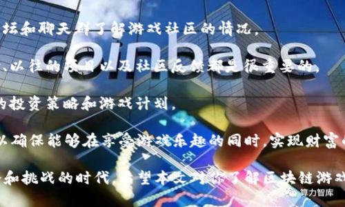 tiaoti推荐的区块链游戏：探索新世界的虚拟冒险/tiaoti

区块链游戏, NFT游戏, 虚拟世界, 数字资产/guanjianci

区块链技术的飞速发展为各行各业带来了巨大的变革，尤其是在游戏领域，区块链游戏正逐渐成为一种新的趋势。这些游戏利用去中心化的特性，使得玩家不仅能享受游戏的乐趣，还能通过游戏获得真正的数字资产。这篇文章将深入探讨几款优秀的区块链游戏，并回答一些关于区块链游戏的问题。

### 一、什么是区块链游戏？

区块链游戏是一种以区块链技术为基础的游戏，它通过去中心化的方式确保游戏内数字资产的所有权和交易记录的透明性。玩家在游戏中获得的物品、角色、货币等都可以通过区块链技术进行存储和交易，确保其真正属于玩家，而不仅仅是游戏公司。

区块链游戏的魅力在于其独特的经济模式。与传统游戏不同，玩家不仅仅是在玩游戏，他们还在进行投资和交易。游戏中的每个资产都有其真实的价值，可以在市场上买卖。

这种模式打破了传统游戏的闭环，给玩家提供了更多的选择和机会，同时也为开发者开辟了新的盈利模式。

### 二、推荐的区块链游戏

在众多的区块链游戏中，有一些游戏因其优秀的设计、玩法和社区而受到广泛关注。以下是几款值得一玩的区块链游戏：

#### 1. Axie Infinity

Axie Infinity是一款以养成和战斗为主题的游戏，玩家可以收集和驯养名为