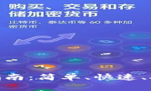 imToken钱包转账指南：简单、快速、安全的数字资产转移