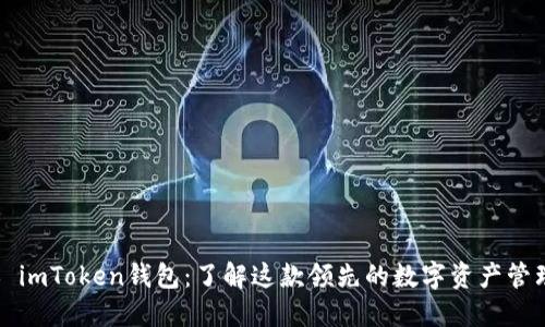 ### imToken钱包：了解这款领先的数字资产管理工具