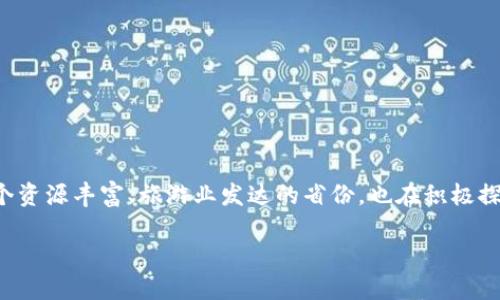 在当今数字经济迅猛发展的背景下，区块链技术逐渐被各个行业所采纳和应用，特别是在向数字化、智能化转型的过程中。云南作为一个资源丰富、旅游业发达的省份，也在积极探索区块链技术的应用。因此，云南区块链社群中涌现出了一批优秀的区块链公司及项目。接下来，我们将围绕这一主题进行详细的介绍。

云南区块链社群的公司及其应用