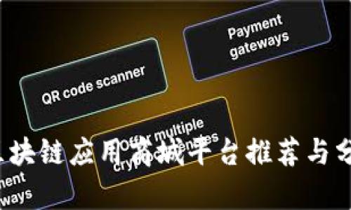  区块链应用商城平台推荐与分析