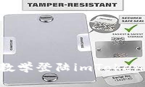 如何通过视频教学登陆imToken钱包：详细指南