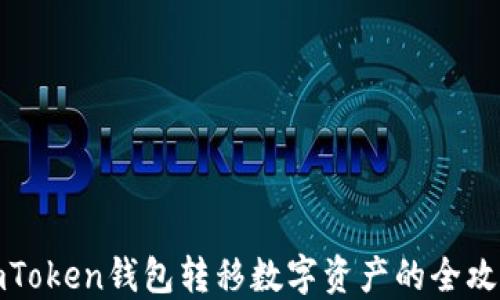 
imToken钱包转移数字资产的全攻略