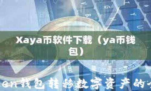 
imToken钱包转移数字资产的全攻略