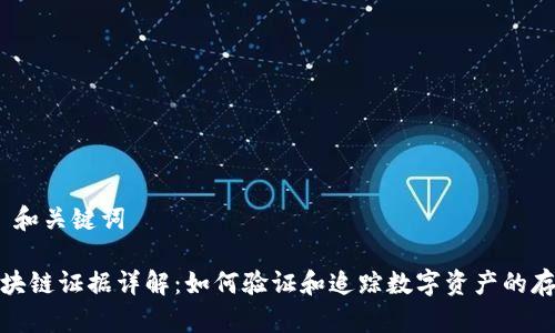 A. 和关键词

区块链证据详解：如何验证和追踪数字资产的存在