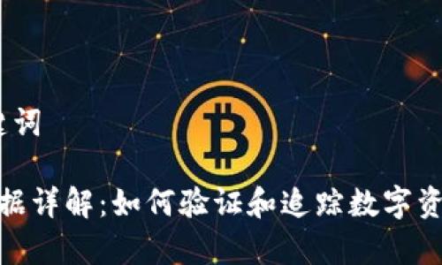 A. 和关键词

区块链证据详解：如何验证和追踪数字资产的存在