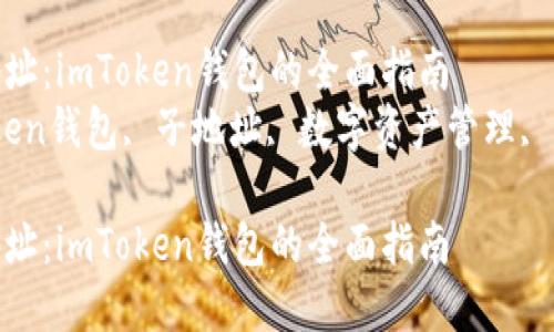 创建多个子地址：imToken钱包的全面指南  
关键词：imToken钱包, 子地址, 数字资产管理, 区块链安全  

创建多个子地址：imToken钱包的全面指南