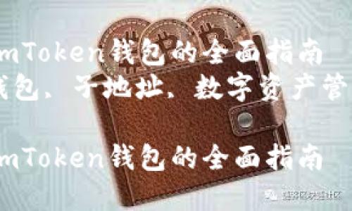 创建多个子地址：imToken钱包的全面指南  
关键词：imToken钱包, 子地址, 数字资产管理, 区块链安全  

创建多个子地址：imToken钱包的全面指南