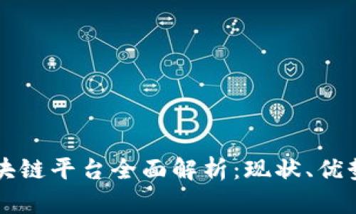 东莞区块链平台全面解析：现状、优势与挑战