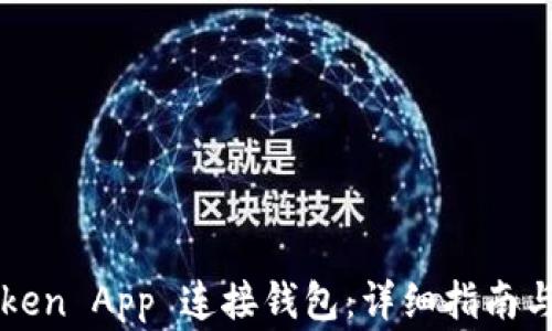 
如何使用imToken App 连接钱包：详细指南与常见问题解答