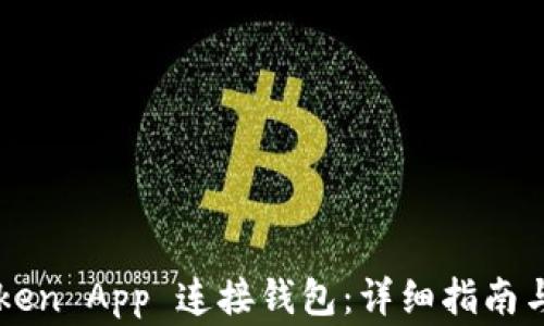 
如何使用imToken App 连接钱包：详细指南与常见问题解答