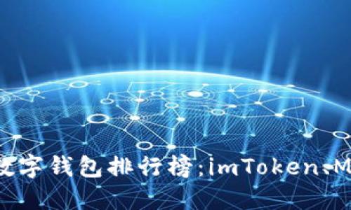 : 2023年最佳数字钱包排行榜：imToken、MetaMask与更多