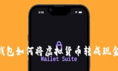 : imToken钱包如何将虚拟货