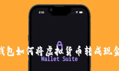 : imToken钱包如何将虚拟货币转成现金的详细指南