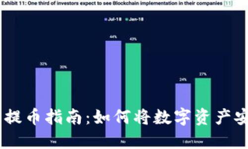  imToken钱包提币指南：如何将数字资产安全提到交易所