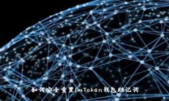 如何安全重置imToken钱包助