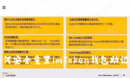 如何安全重置imToken钱包助记词