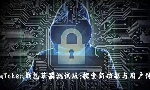  imToken钱包苹果测试版：探索新功能与用户体验