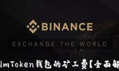 如何有效降低imToken钱包的