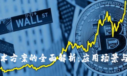 区块链技术方案的全面解析：应用场景与实现策略