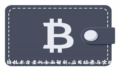 区块链技术方案的全面解析：应用场景与实现策略