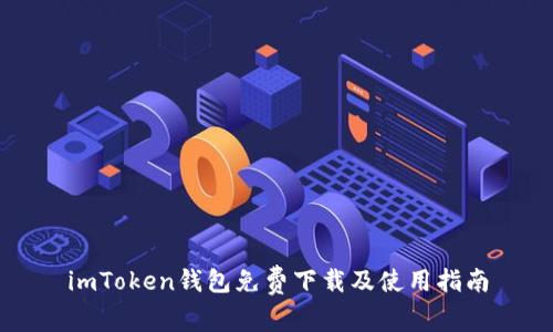 imToken钱包免费下载及使用指南