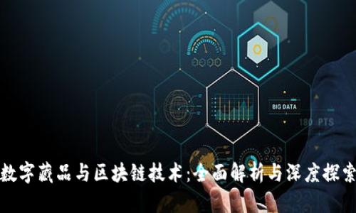 数字藏品与区块链技术:全面解析与深度探索