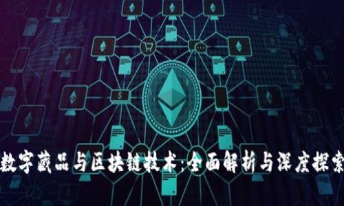 数字藏品与区块链技术：全面解析与深度探索