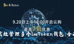 如何高效管理多个imToken钱