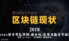 imToken硬件钱包评测：安全