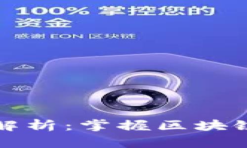 区块链高端名词解析：掌握区块链领域的专业术语