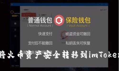 如何将火币资产安全转移到imToken钱包