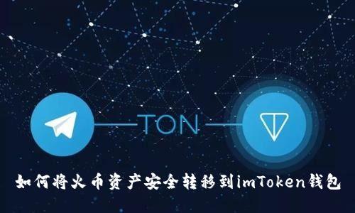 如何将火币资产安全转移到imToken钱包