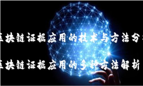 区块链证据应用的技术与方法分析

区块链证据应用的多种方法解析